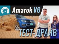 Внедорожный видео тест-драйв Volkswagen Amarok 2018